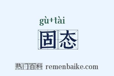 固态是什么意思的图片